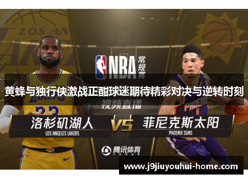 黄蜂与独行侠激战正酣球迷期待精彩对决与逆转时刻