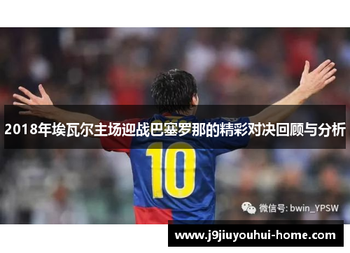 2018年埃瓦尔主场迎战巴塞罗那的精彩对决回顾与分析