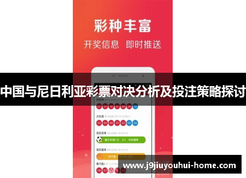 中国与尼日利亚彩票对决分析及投注策略探讨