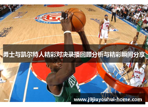 勇士与凯尔特人精彩对决录播回顾分析与精彩瞬间分享