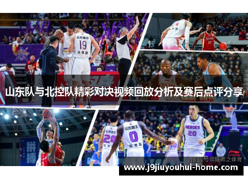 山东队与北控队精彩对决视频回放分析及赛后点评分享