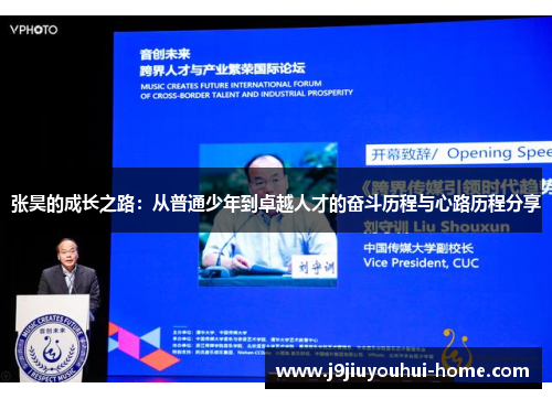 张昊的成长之路：从普通少年到卓越人才的奋斗历程与心路历程分享