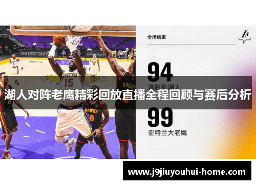 湖人对阵老鹰精彩回放直播全程回顾与赛后分析