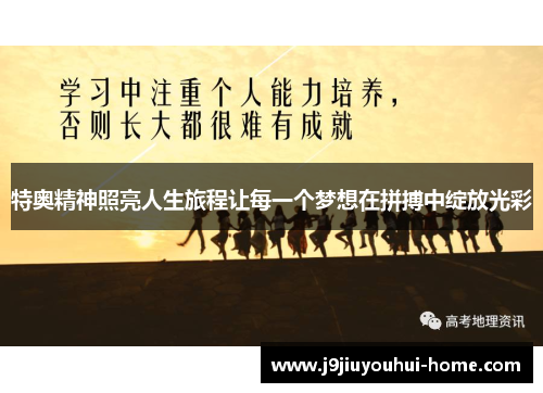 特奥精神照亮人生旅程让每一个梦想在拼搏中绽放光彩