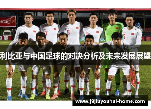 利比亚与中国足球的对决分析及未来发展展望