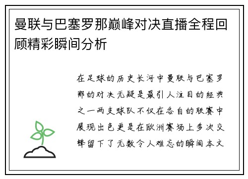 曼联与巴塞罗那巅峰对决直播全程回顾精彩瞬间分析