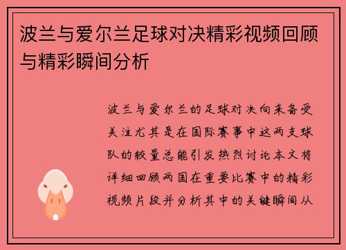 波兰与爱尔兰足球对决精彩视频回顾与精彩瞬间分析