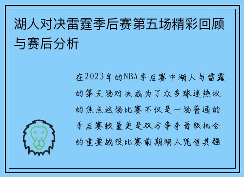 湖人对决雷霆季后赛第五场精彩回顾与赛后分析