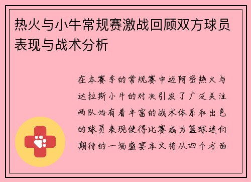 热火与小牛常规赛激战回顾双方球员表现与战术分析