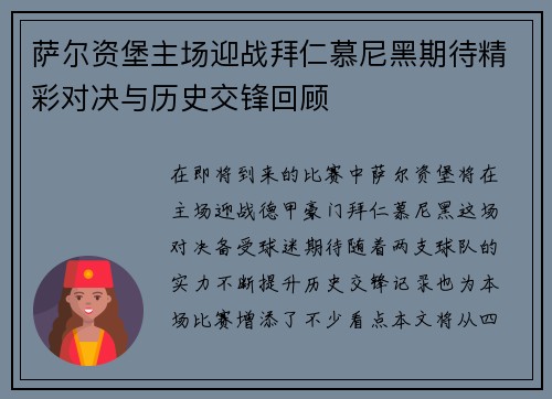 萨尔资堡主场迎战拜仁慕尼黑期待精彩对决与历史交锋回顾