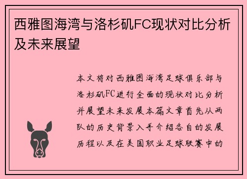 西雅图海湾与洛杉矶FC现状对比分析及未来展望